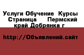 Услуги Обучение. Курсы - Страница 3 . Пермский край,Добрянка г.